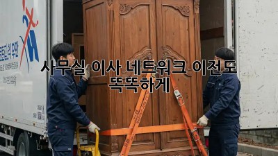 사무실 이사? 네트워크 이전도 똑똑하게!