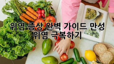 위염 증상 완벽 가이드: 만성 위염 극복하기