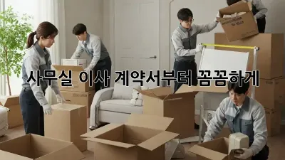 사무실 이사? 계약서부터 꼼꼼하게!