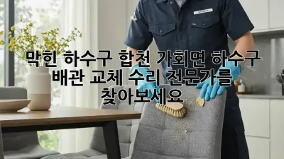 막힌 하수구? 합천 가회면 하수구 배관 교체, 수리 전문가를 찾아보세요!