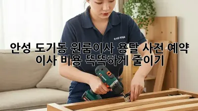 안성 도기동 원룸이사 용달 사전 예약: 이사 비용 똑똑하게 줄이기