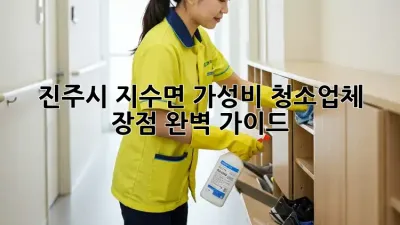 진주시 지수면 가성비 청소업체 장점 완벽 가이드