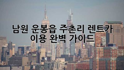 남원 운봉읍 주촌리 렌트카 이용 완벽 가이드!