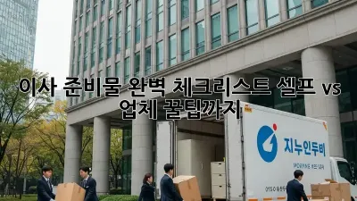 이사 준비물 완벽 체크리스트! 셀프 vs. 업체, 꿀팁까지 💯