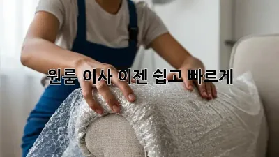 원룸 이사, 이젠 쉽고 빠르게! 🚛