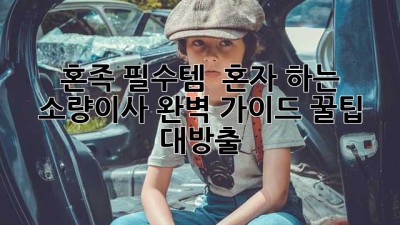 혼족 필수템 📦 혼자 하는 소량이사 완벽 가이드: 꿀팁 대방출!