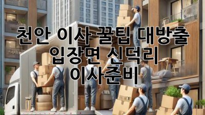 천안 이사 꿀팁 대방출! #입장면 #신덕리 #이사준비 🚚💨